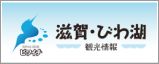 滋賀琵琶湖観光情報ビワイチ