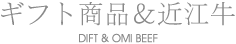ギフト商品＆近江牛
