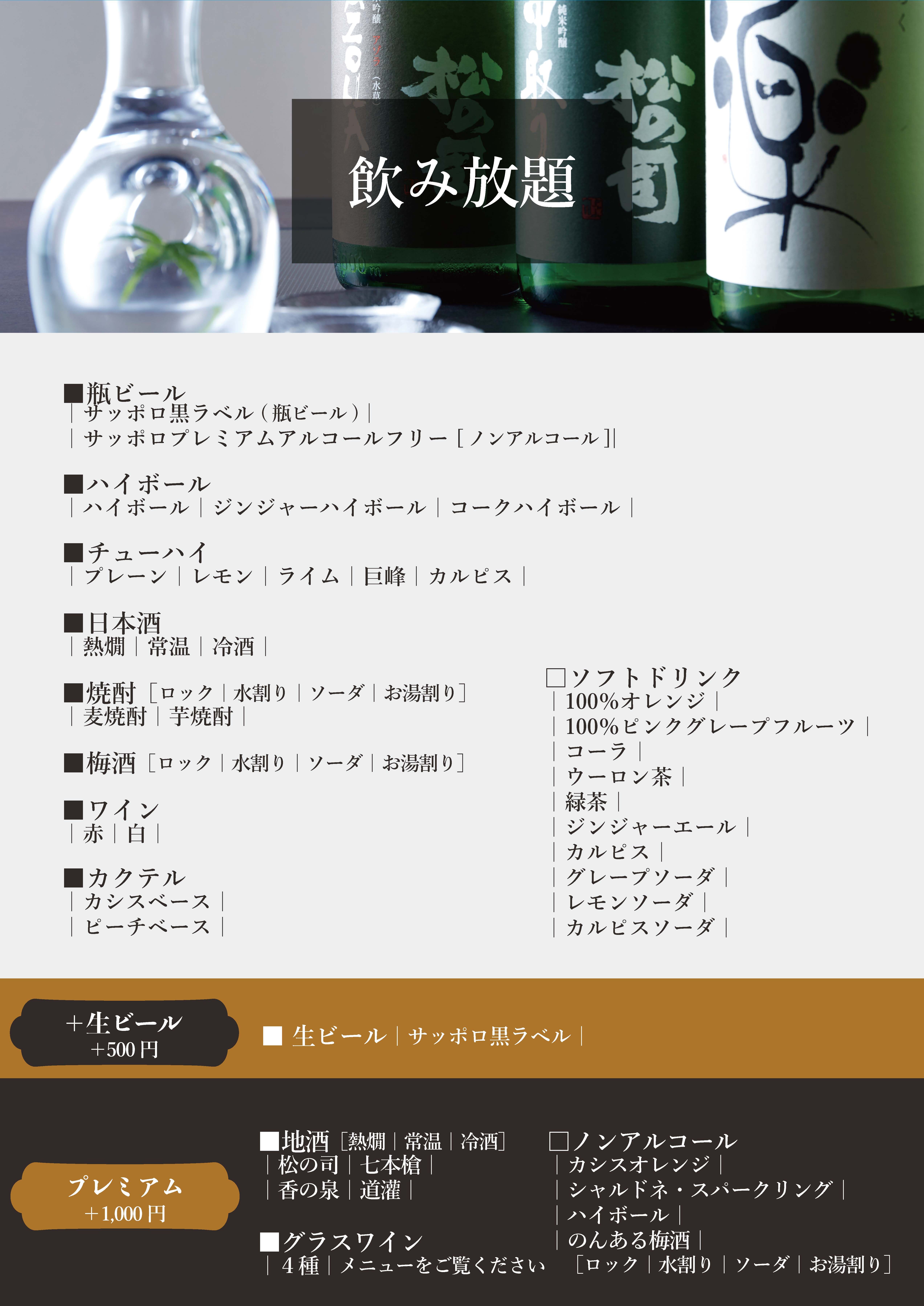 飲み放題メニュー