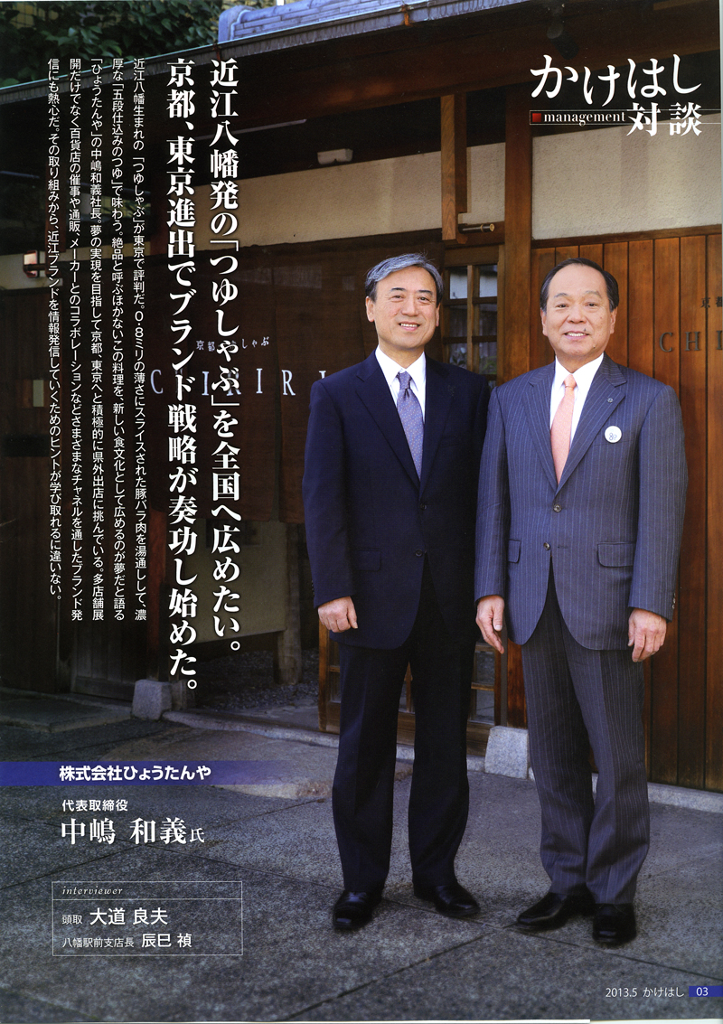 メディア掲載一覧 京都つゆしゃぶchiriri 京都 銀座京橋 東京虎ノ門 滋賀草津